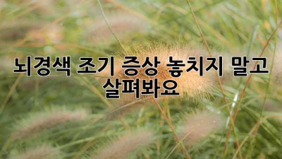 뇌경색 조기 증상, 놓치지 말고 살펴봐요!