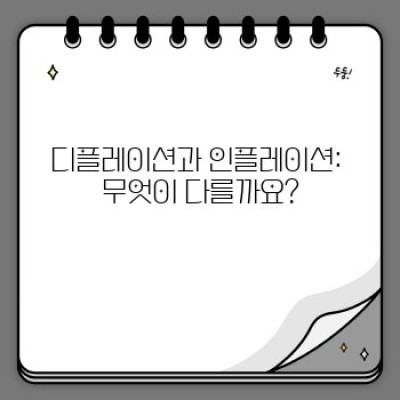 디플레이션이란 무엇이며, 우리 경제에 어떤 영향을 미칠까요?