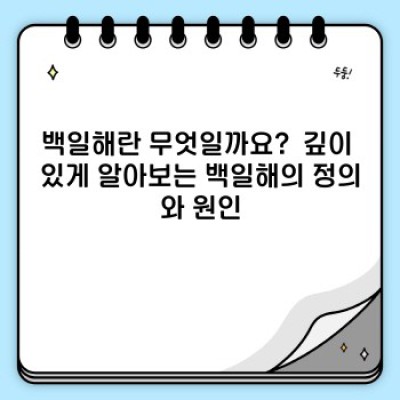 백일해 완벽 가이드: 증상, 예방, 치료, 그리고 궁금증 해결!