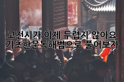 고전시가, 이제 두렵지 않아요! 기초한문독해법으로 풀어보자!