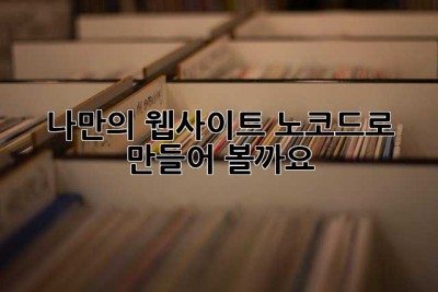 나만의 웹사이트, 노코드로 만들어 볼까요? ✨