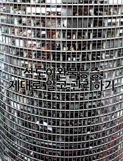 식도이완불능증, 제대로 알고 관리하기