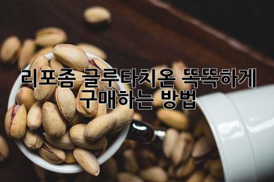 리포좀 글루타치온, 똑똑하게 구매하는 방법! ✨