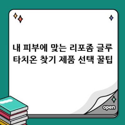 리포좀 글루타치온, 내 피부 미백의 비밀? 🤔