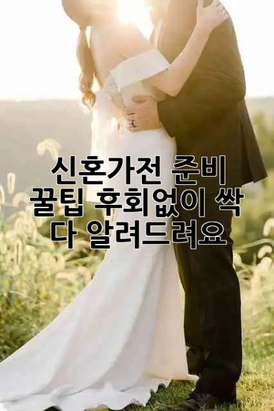 신혼가전 준비 꿀팁🍯: 후회없이 싹 다 알려드려요!