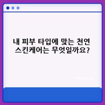 천연 스킨케어 완벽 가이드: 궁금증 해소와 효과적인 활용법