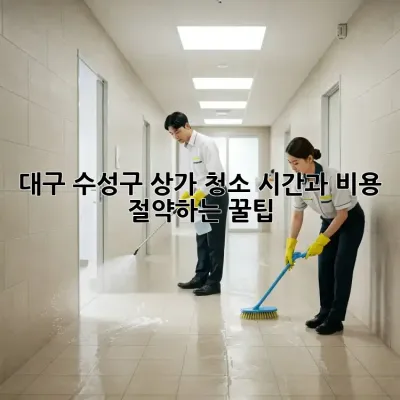 대구 수성구 상가 청소, 시간과 비용 절약하는 꿀팁!
