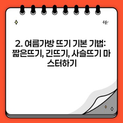 시원한 여름 맞이! 여름가방 뜨기 완벽 가이드: 초보자도 쉽게 따라 할 수 있는 패턴 & 팁