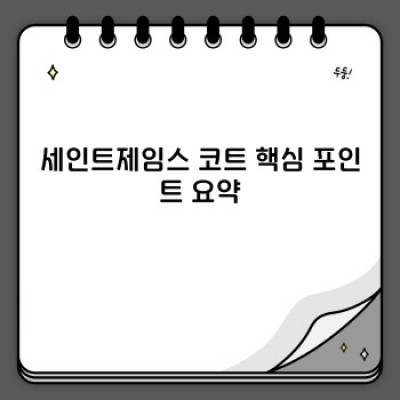 세인트제임스 코트: 궁금증 해소와 스타일 완성 가이드