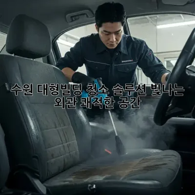 수원 대형빌딩 청소 솔루션: 빛나는 외관, 쾌적한 공간