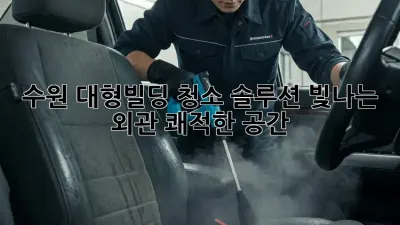 수원 대형빌딩 청소 솔루션: 빛나는 외관, 쾌적한 공간
