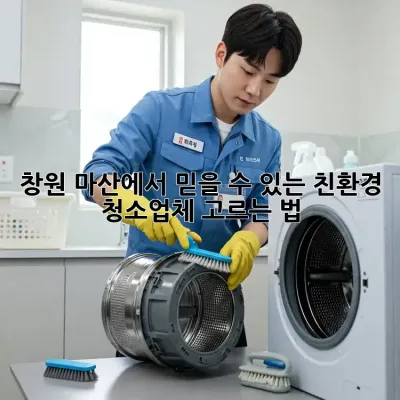 창원 마산에서 믿을 수 있는 친환경 청소업체 고르는 법!