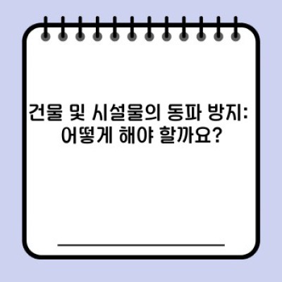 혹한의 추위를 이겨내는 방법: 한파방지법 완벽 가이드